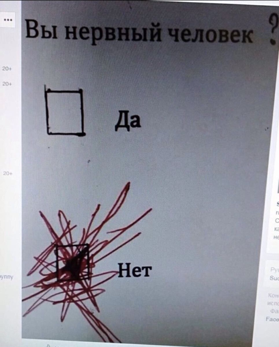 Вы нервный человек Да Нет
