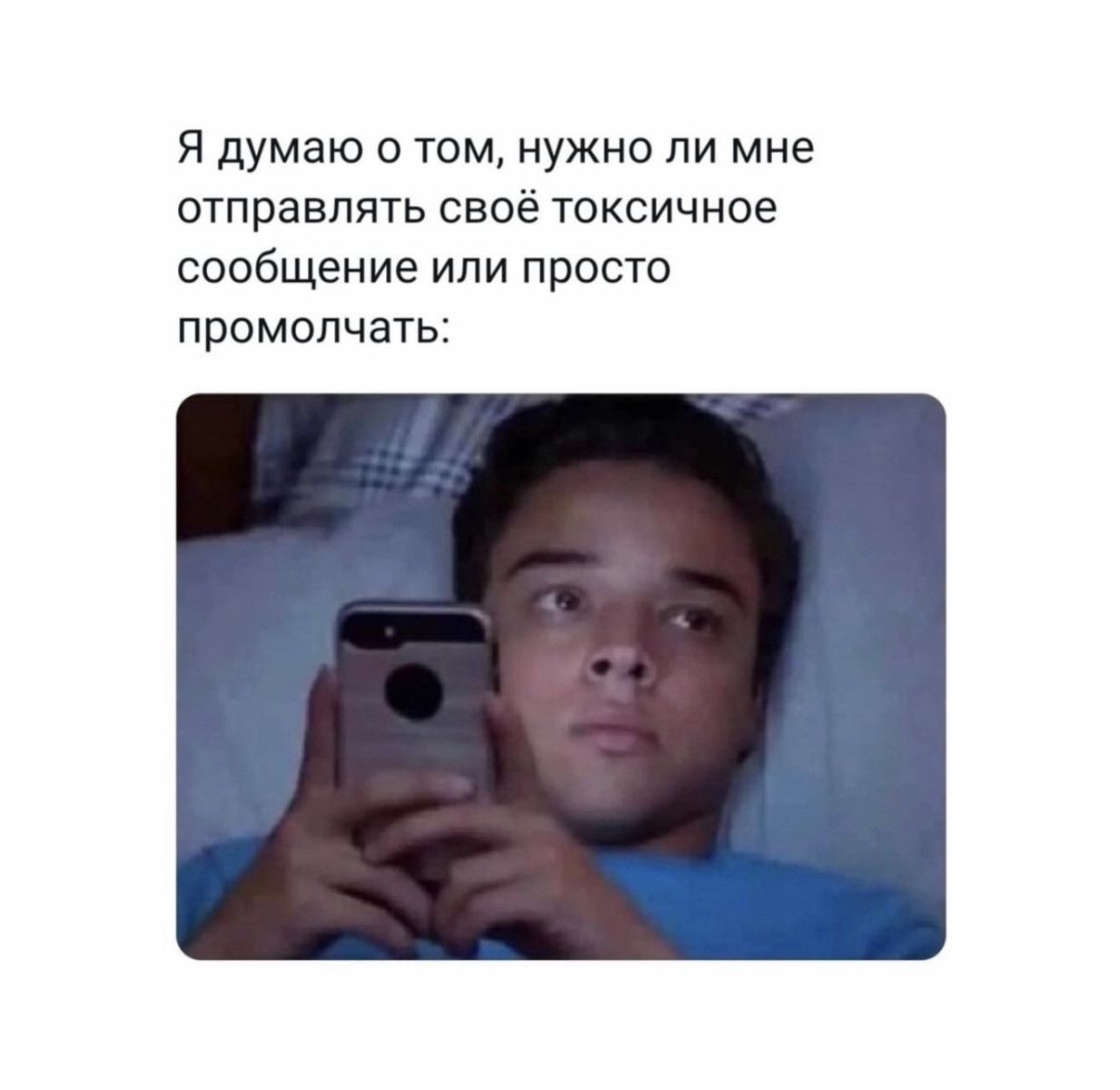 Я думаю о том, нужно ли мне отправлять своё токсичное сообщение или просто промолчать: