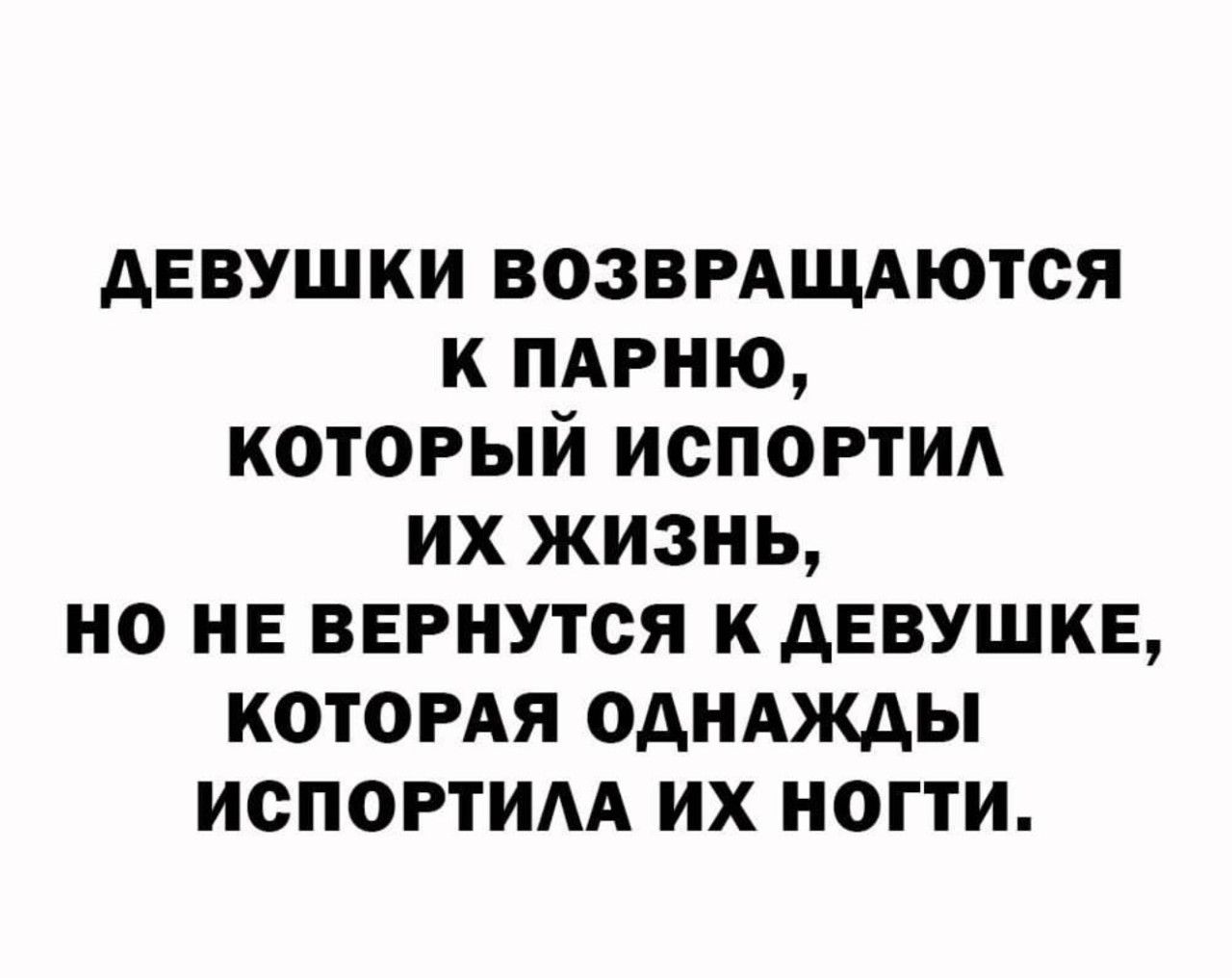 ДЕВУШКИ ВОЗВРАЩАЮТСЯ К ПАРНЮ, КОТОРЫЙ ИСПОРТИЛ ИХ ЖИЗНЬ, НО НЕ ВЕРНУТСЯ К ДЕВУШКЕ, КОТОРАЯ ОДНАЖДЫ ИСПОРТИЛА ИХ НОГТИ.