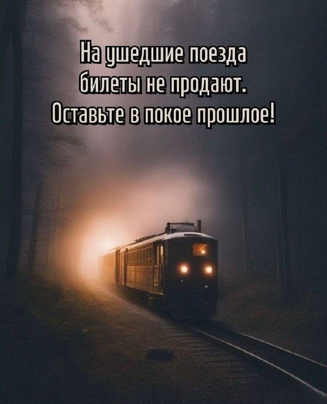 На ушедшие поезда билеты не продают. Оставьте в покое прошлое!