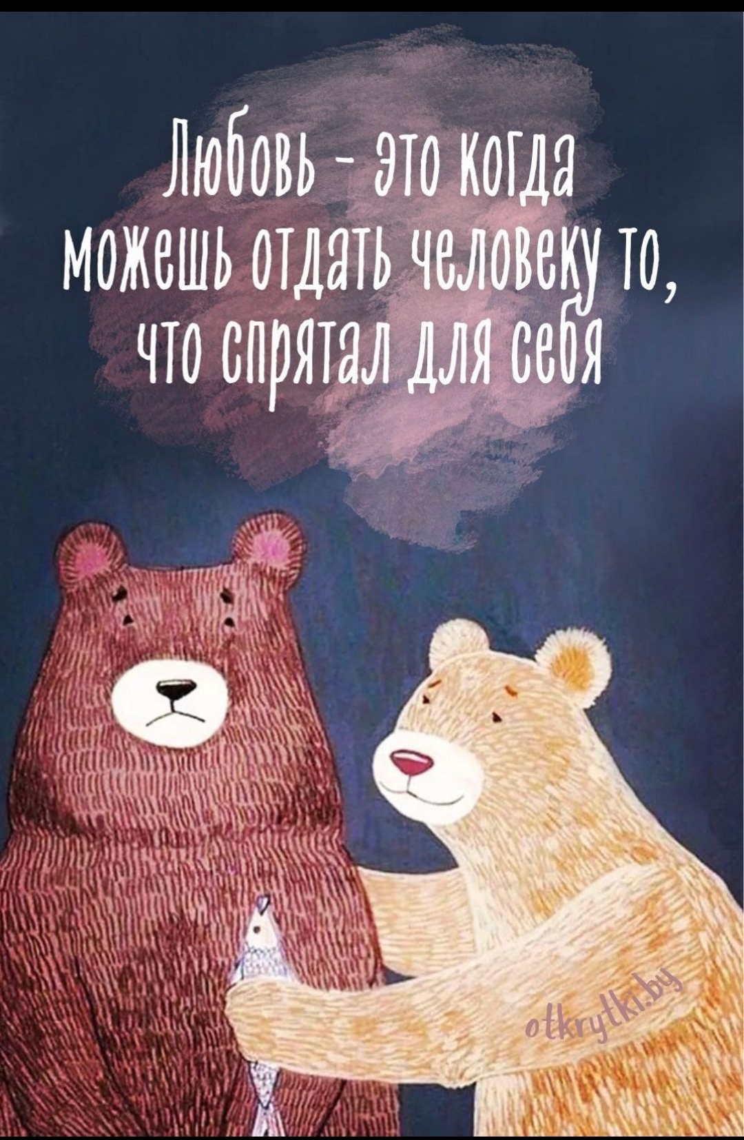 Любовь - это когда можешь отдать человеку то, что спрятал для себя