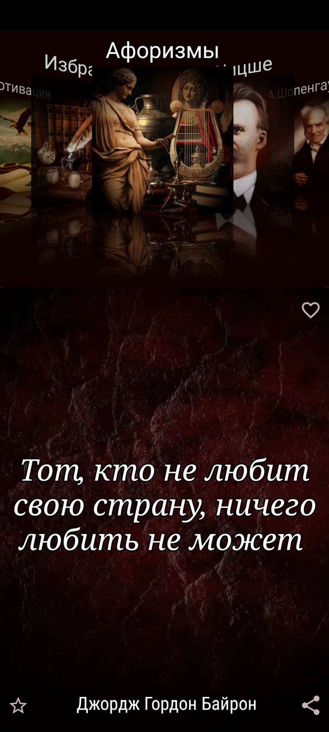 Афоризмы
Тот, кто не любит свою страну, ничего любить не может
Джордж Гордон Байрон