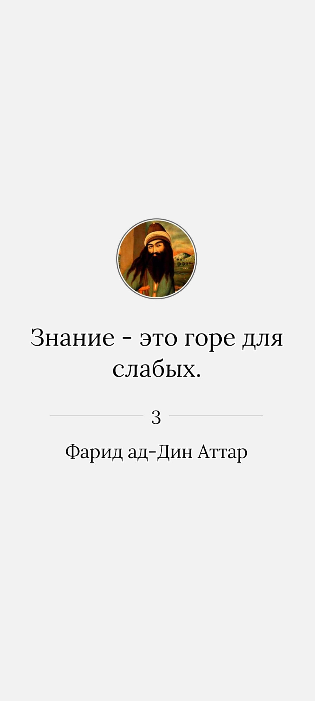 Знание - это горе для слабых.\n\n3\nФарид ад-Дин Аттар