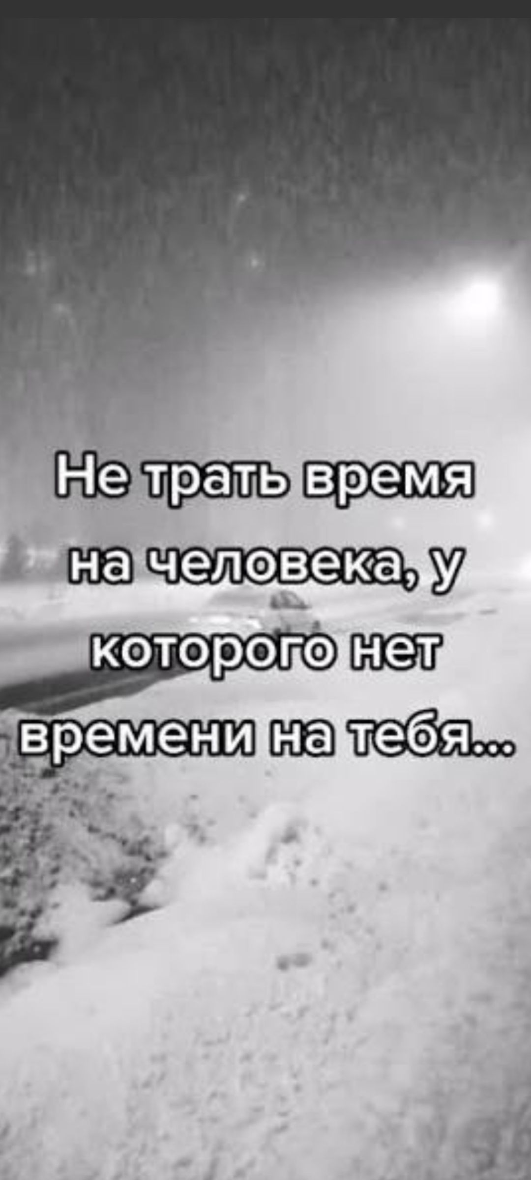 Не трать время на человека, у которого нет времени на тебя...