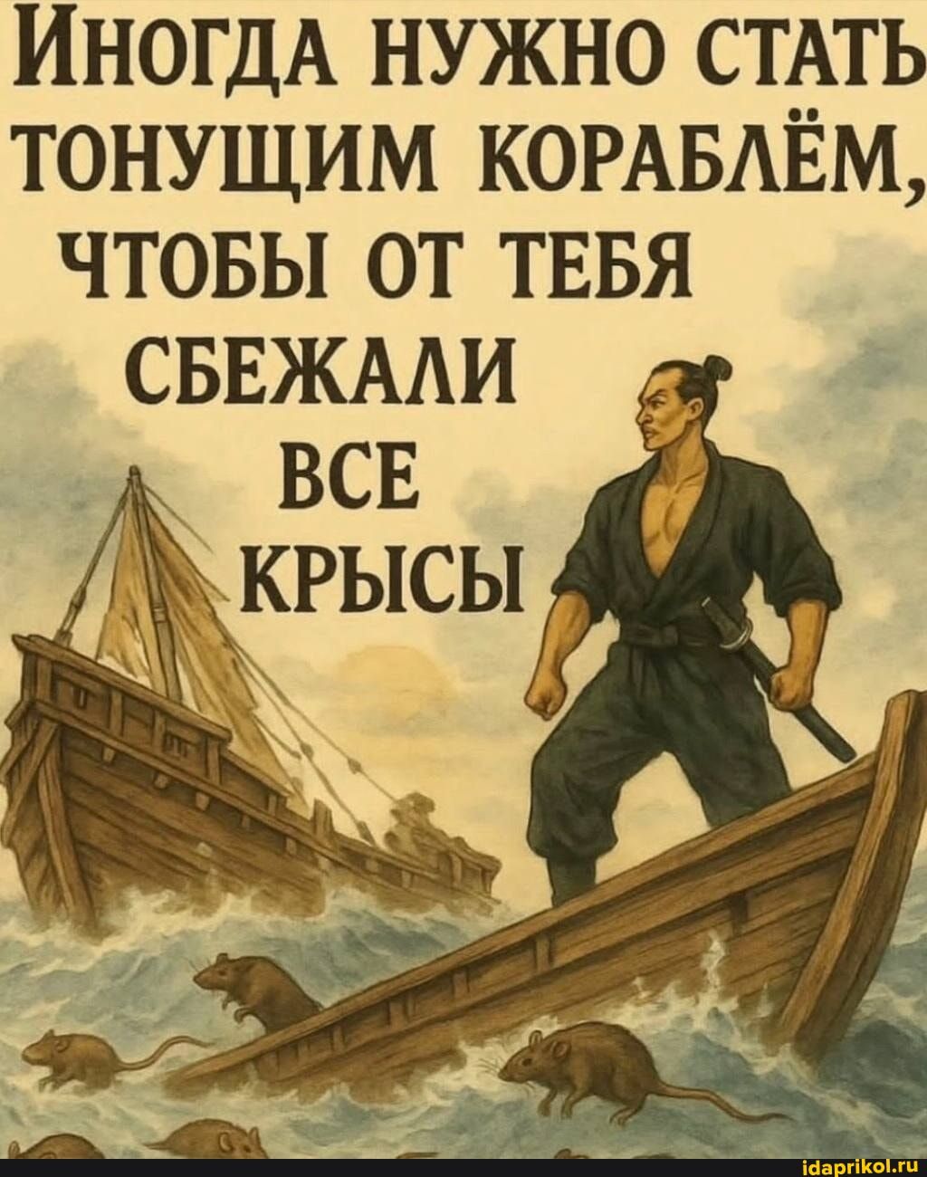 Иногда нужно стать тонущим кораблём, чтобы от тебя сбежали все крысы