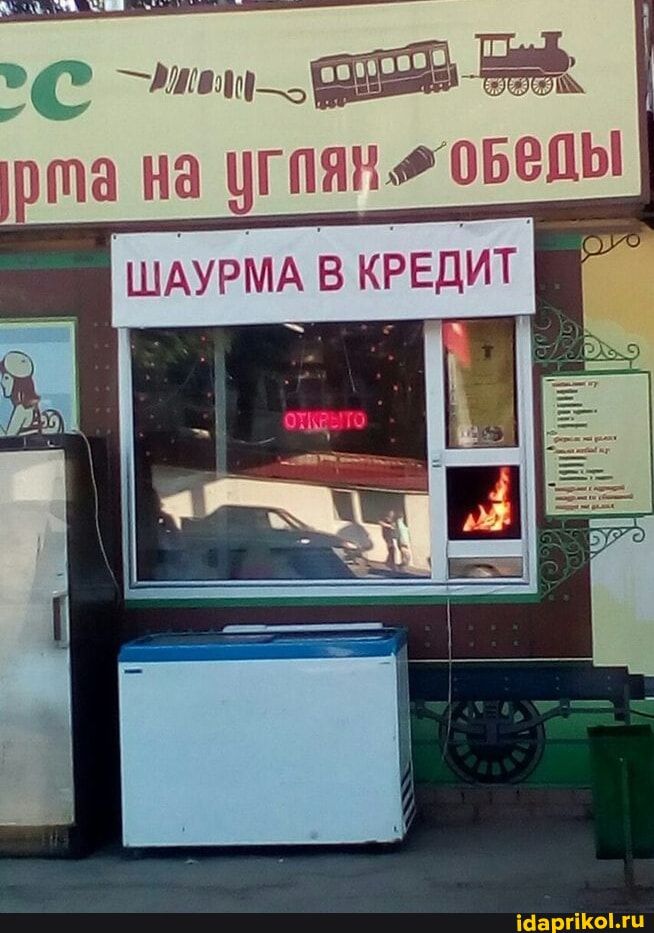 ШАУРМА В КРЕДИТ
OPEN