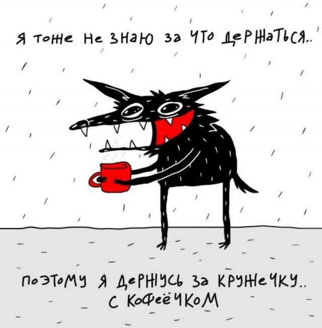 Я тоже не знаю за что держаться..
Поэтому я держусь за кружечку... с кофейочком