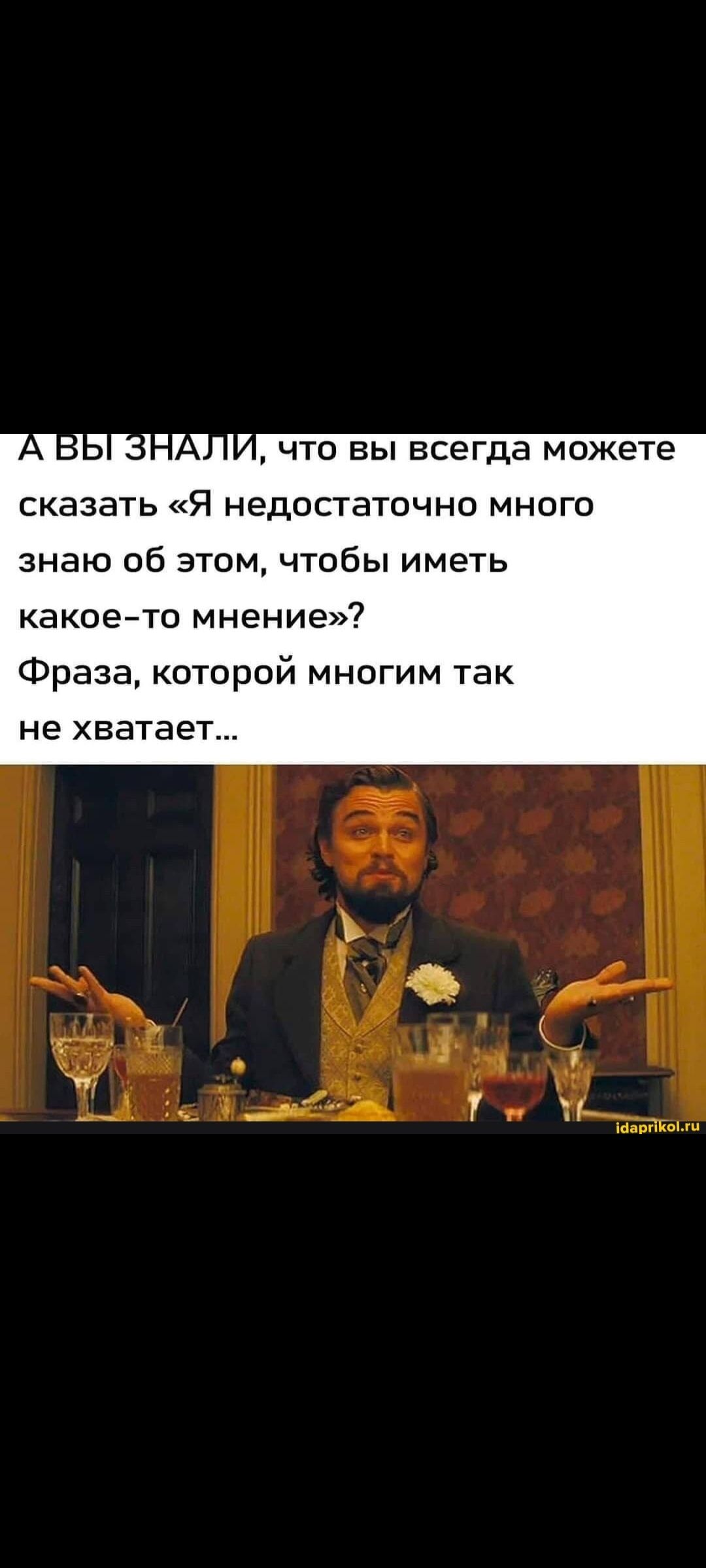 А вы знали, что вы всегда можете сказать «Я недостаточно много знаю об этом, чтобы иметь какое-то мнение»? Фраза, которой многим так не хватает...