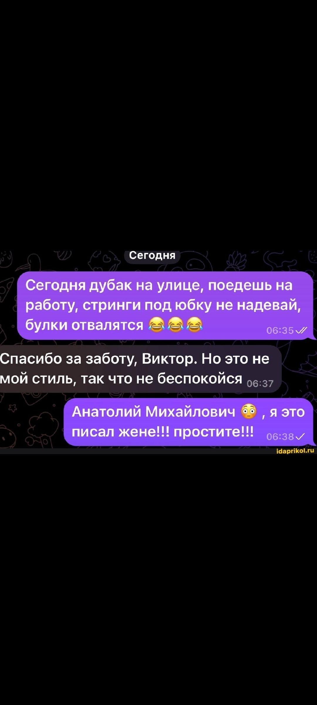 Сегодня дубак на улице, поедешь на работу, стриги под юбку не надевай, буки отваляться 😂😂😂 
Спасибо за заботу, Виктор. Но это не мой стиль, так что не беспокойся 
Анатолий Михайлович 😳, я это писал жене!!! простите!!!
