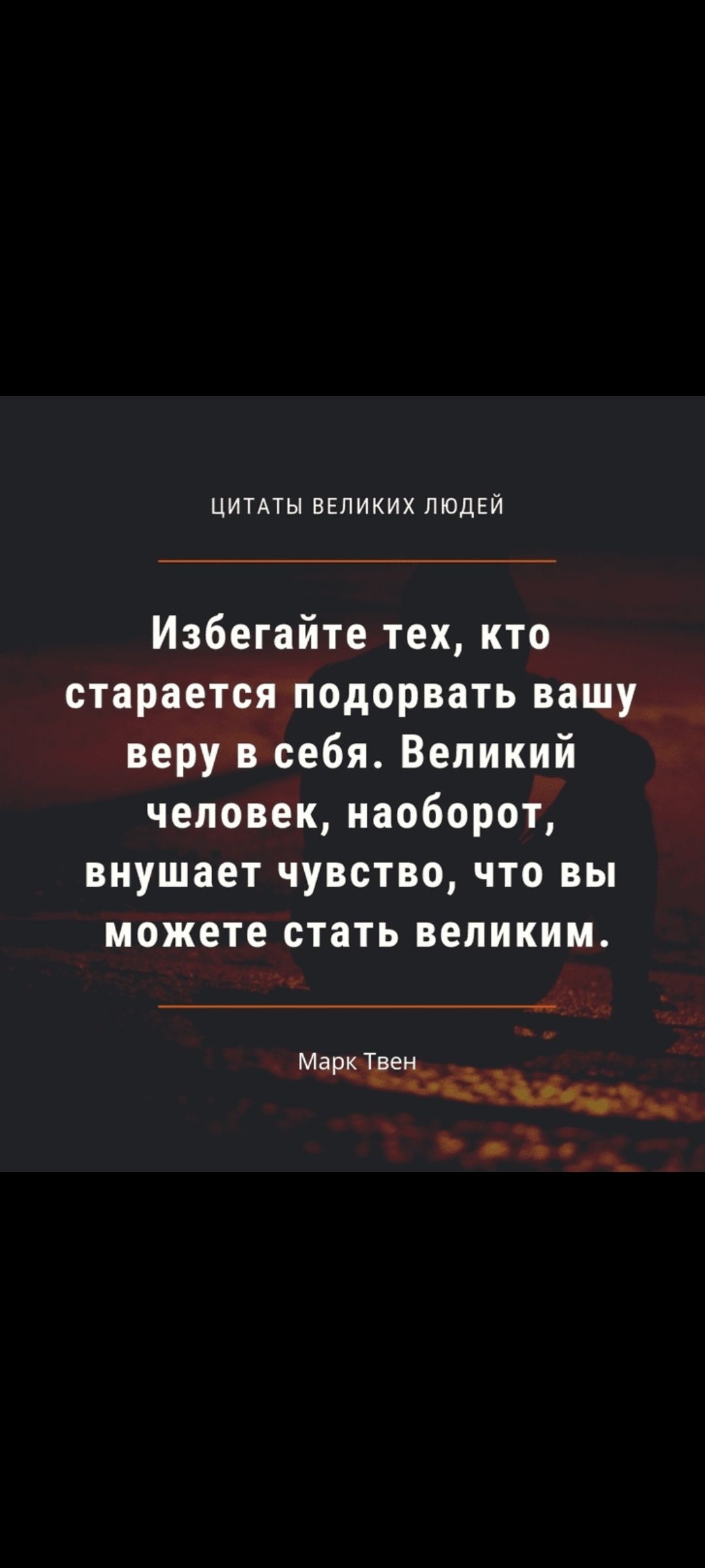 ЦИТАТЫ ВЕЛИКИХ ЛЮДЕЙ
Избегайте тех, кто старается подорвать вашу веру в себя. Великий человек, наоборот, внушает чувство, что вы можете стать великим.
Марк Твен