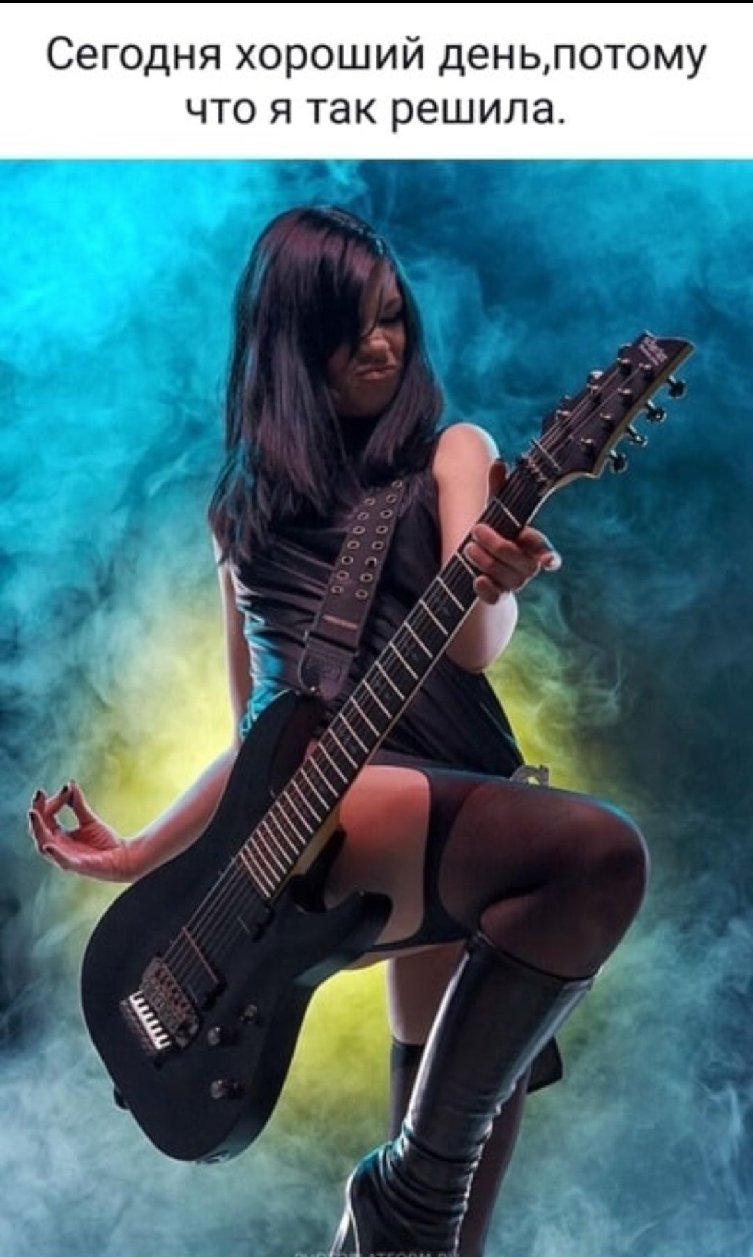 Сегодня хороший день,потому что я так решила.