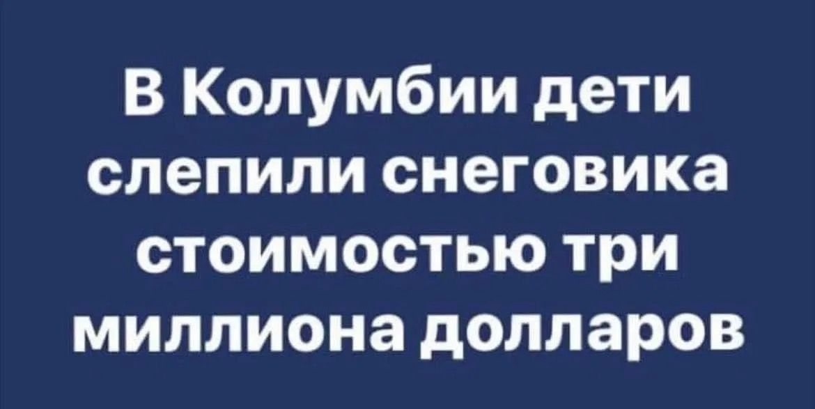 В Колумбии дети слепили снеговика стоимостью три миллиона долларов