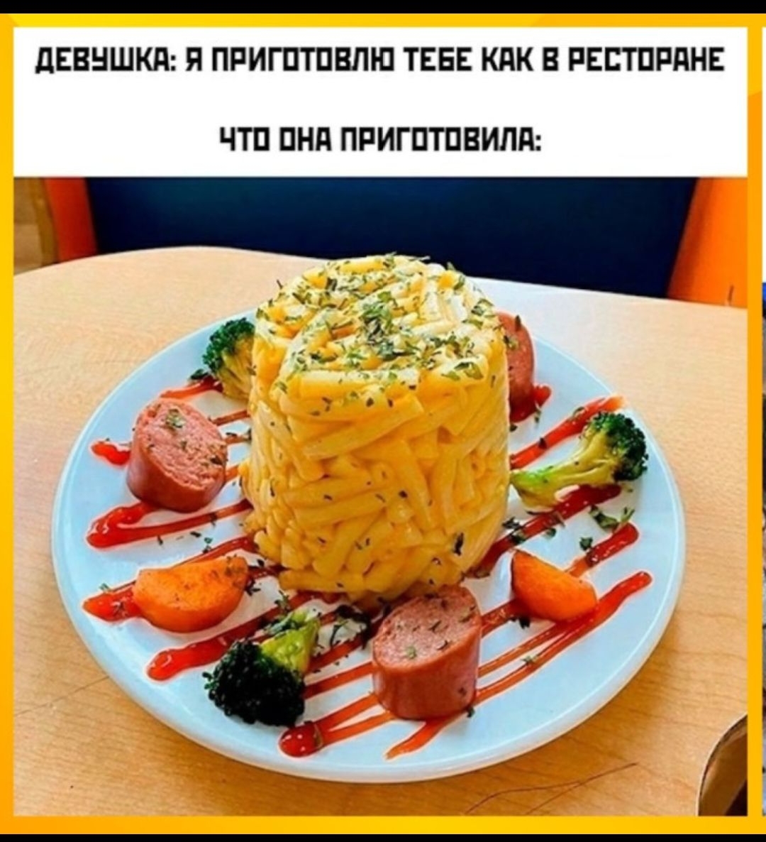 ДЕВУШКА: Я ПРИГОТОВЛЮ ТЕБЕ КАК В РЕСТОРАНЕ
ЧТО ОНА ПРИГОТОВИЛА: