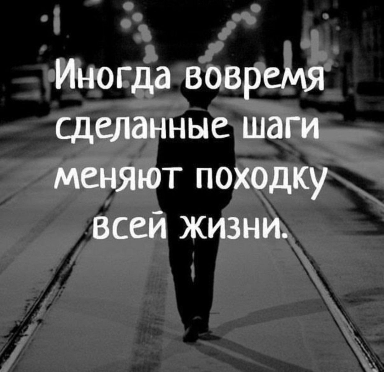 Иногда вовремя сделанные шаги меняют походку всей жизни.