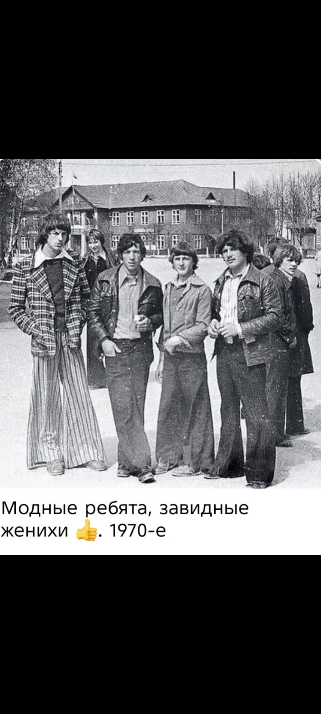 Модные ребята, завидные женихи 👍. 1970-е