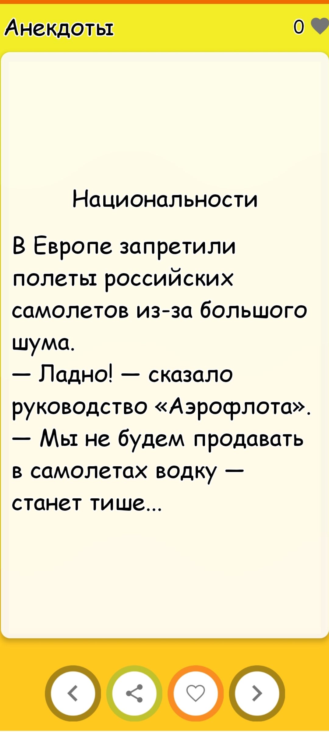 Национальности\nВ Европе запретили полёты российских самолётов из-за большого шума. — Ладно! — сказал руководство «Аэрофлота». — Мы не будем продавать в самолётах водку — станет тише...