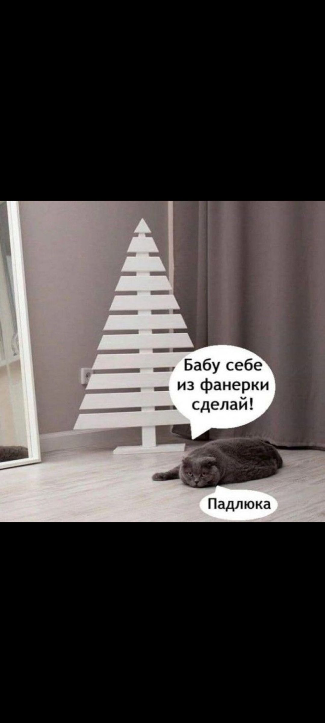 Бабу себе из фанерки сделай! Падлюка