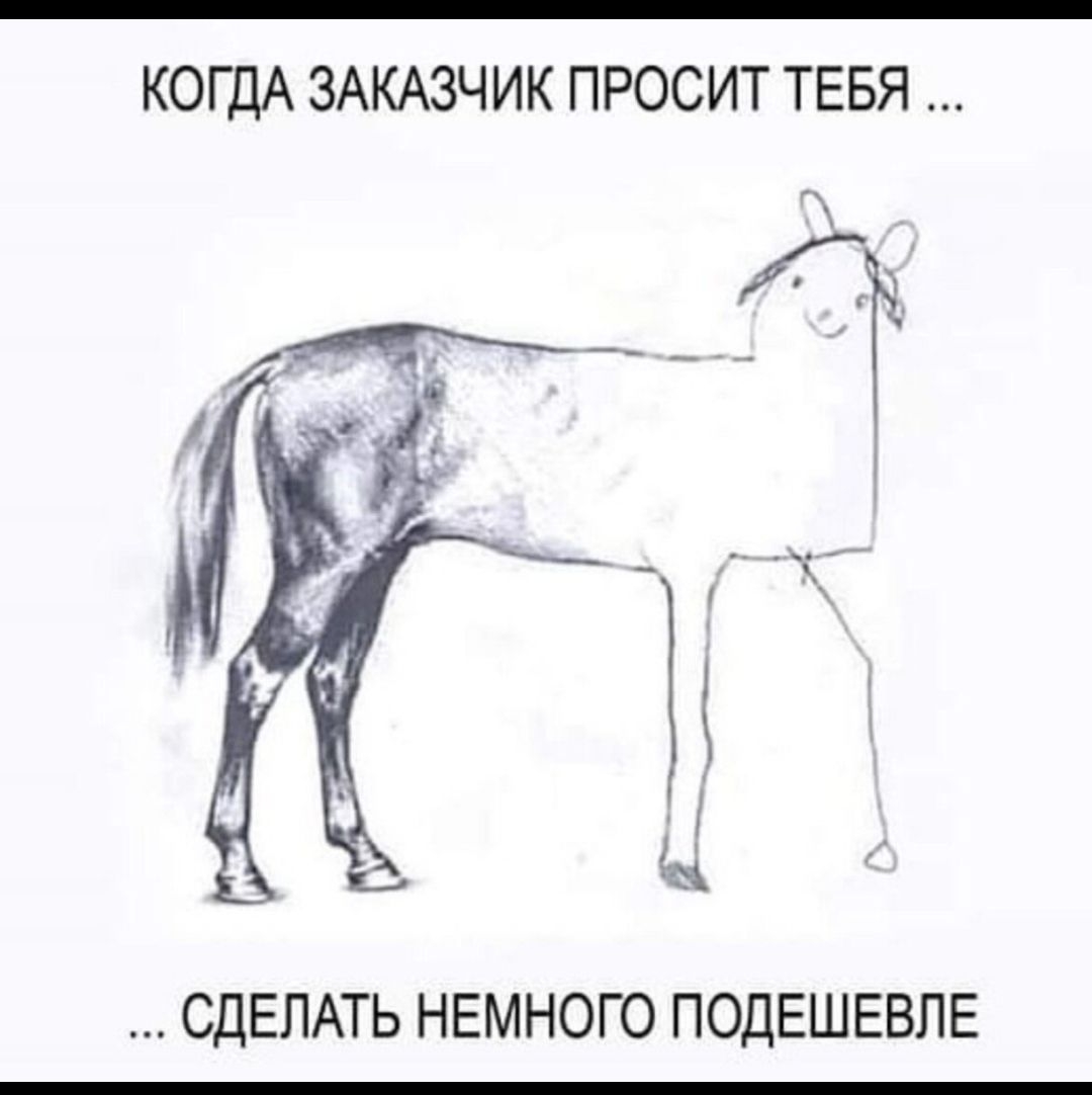 КОГДА ЗАКАЗЧИК ПРОСИТ ТЕБЯ ... СДЕЛАТЬ НЕМНОГО ПОДЕШЕВЛЕ