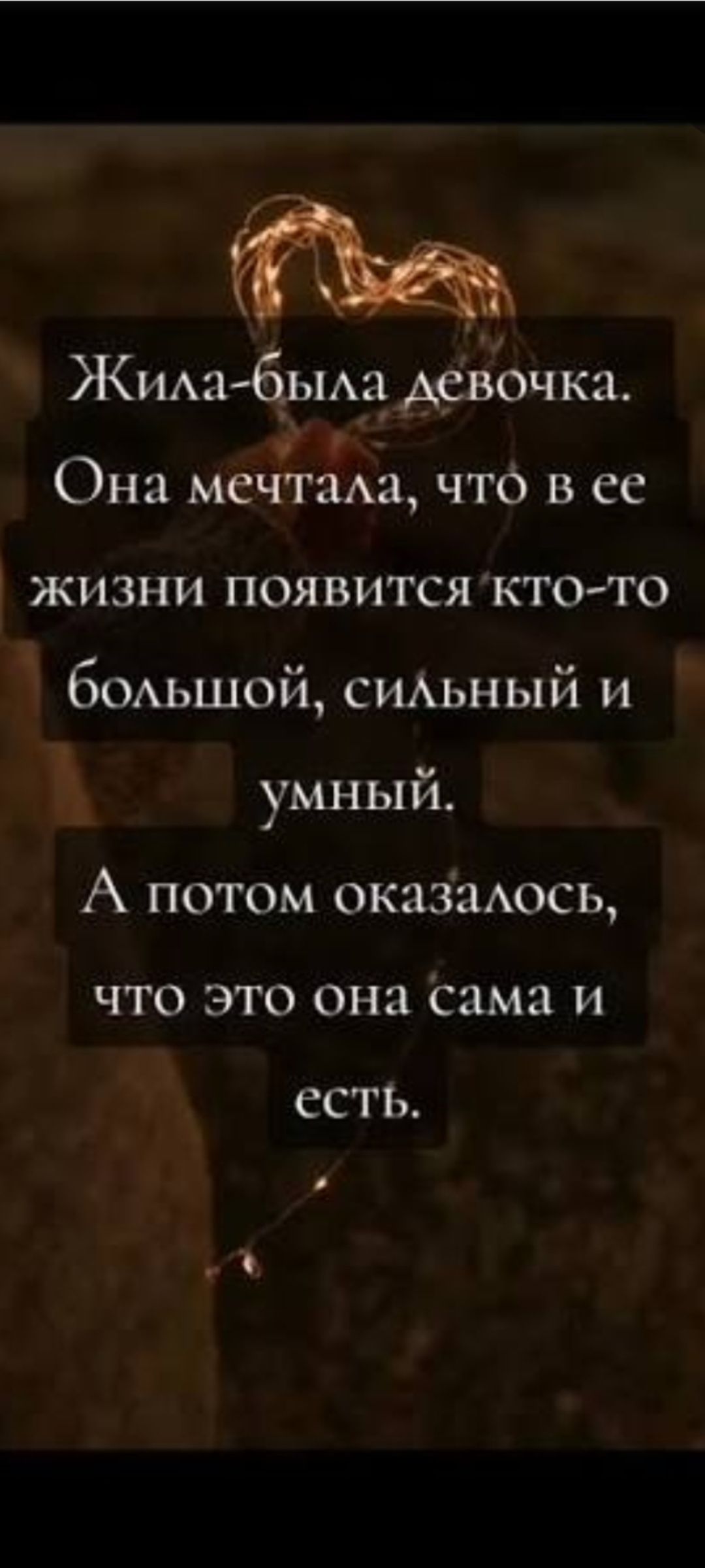 Жила-была девочка. Она мечтала, что в ее жизни появится кто-то большой, сильный и умный. А потом оказалось, что это она сама и есть.