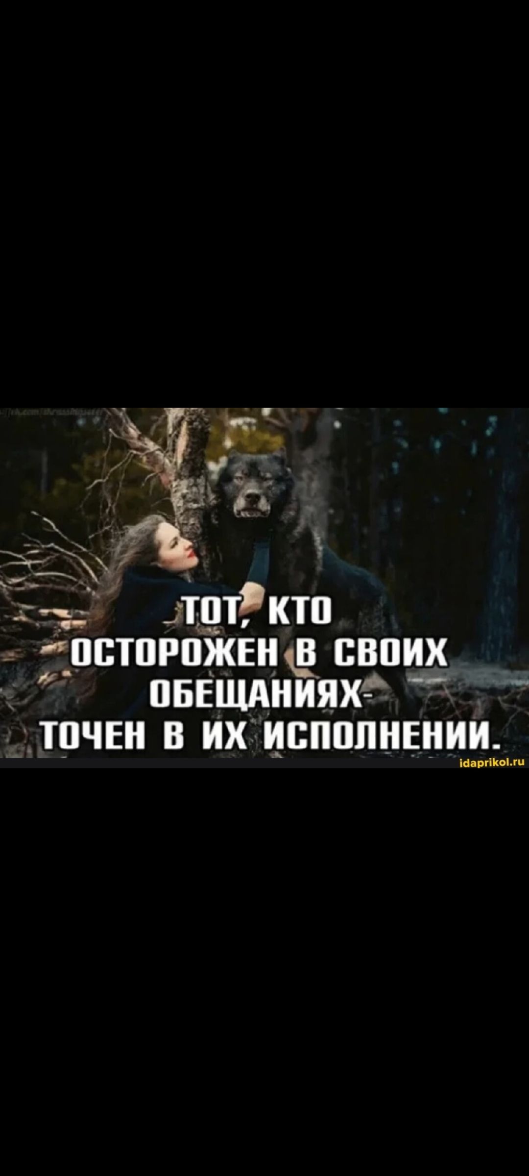 ТОТ, КТО ОСТОРОЖЕН В СВОИХ ОБЕЩАНИЯХ- ТОЧЕН В ИХ ИСПОЛНЕНИИ.