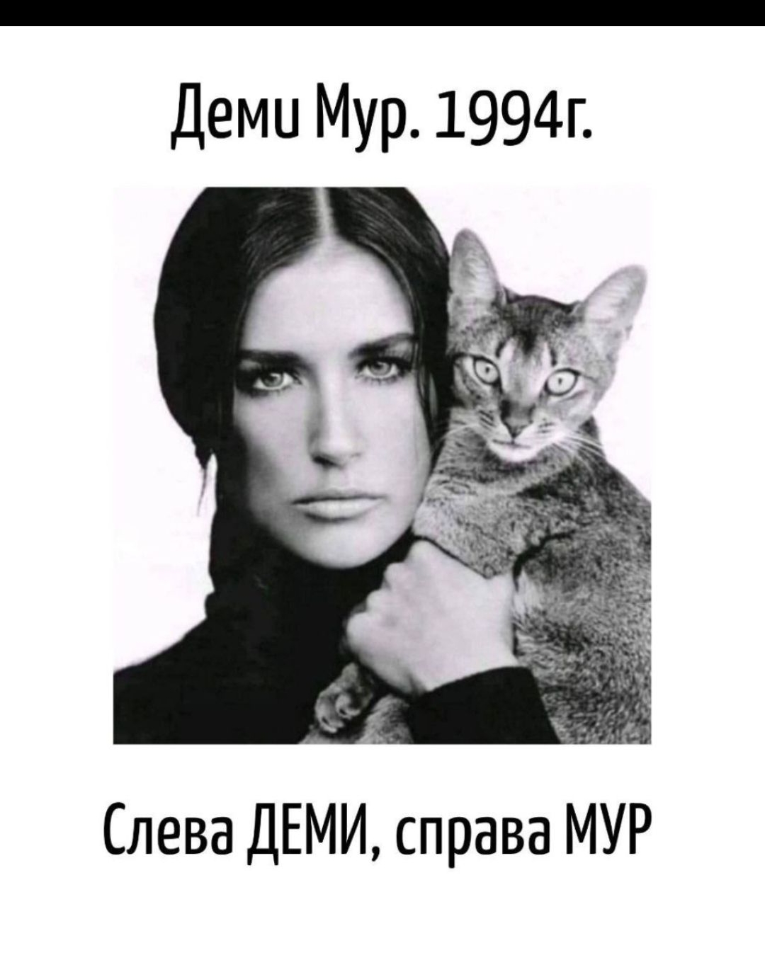 Деми Мур. 1994г. Слева ДЕМИ, справа МУР