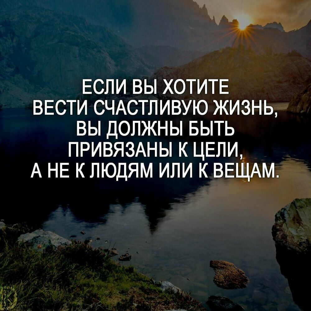 ЕСЛИ ВЫ ХОТИТЕ ВЕСТИ СЧАСТЛИВУЮ ЖИЗНЬ, ВЫ ДОЛЖНЫ БЫТЬ ПРИВЯЗАНЫ К ЦЕПИ, А НЕ К ЛЮДЯМ ИЛИ КВЕЩАМ.