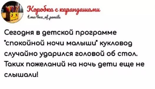 Сегодня в детской программе 'спокойной ночи малыш' кукловод случайно ударился головой об стол. Такие пожелания на ночь дети еще не слышали!