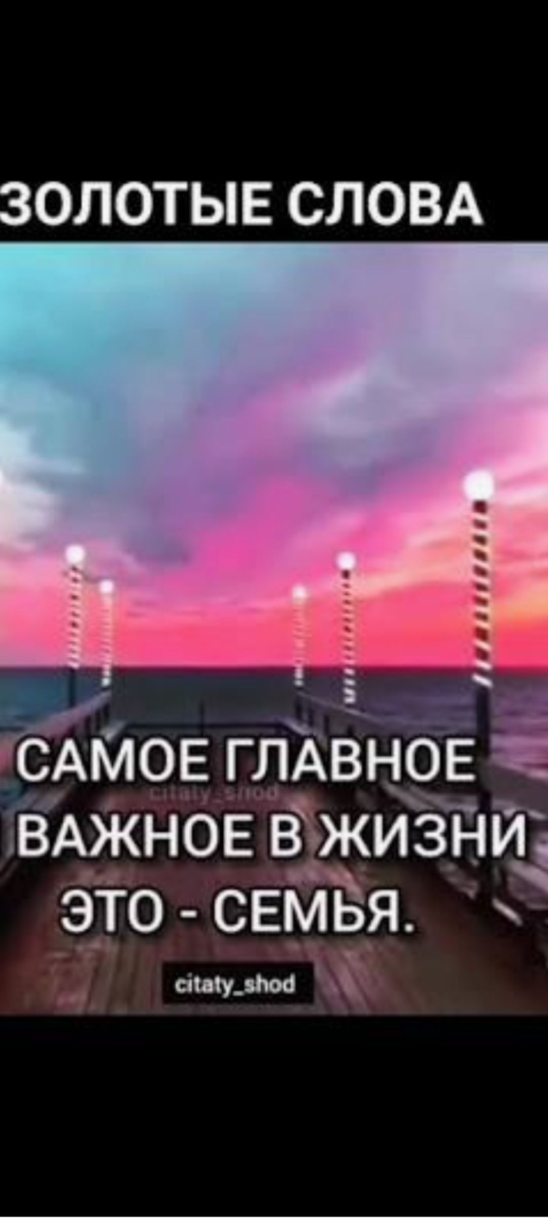 ЗОЛОТЫЕ СЛОВА САМОЕ ГЛАВНОЕ ВАЖНОЕ В ЖИЗНИ ЭТО - СЕМЬЯ.