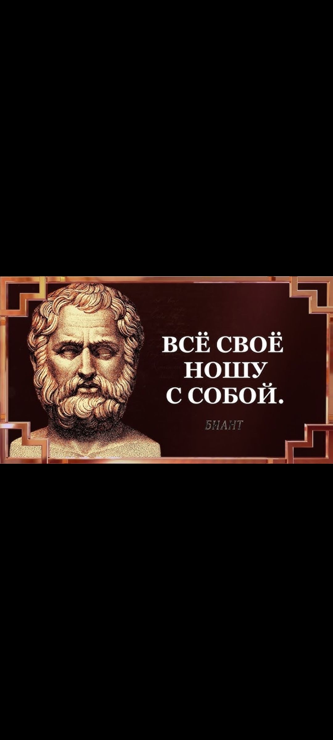 ВСЁ СВОЁ НОШУ С СОБОЙ.