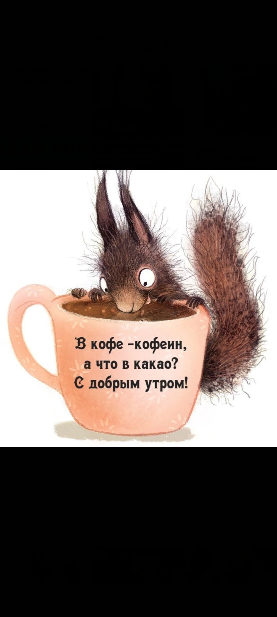 В кофе - кофеин, а что в какао? С добрым утром!