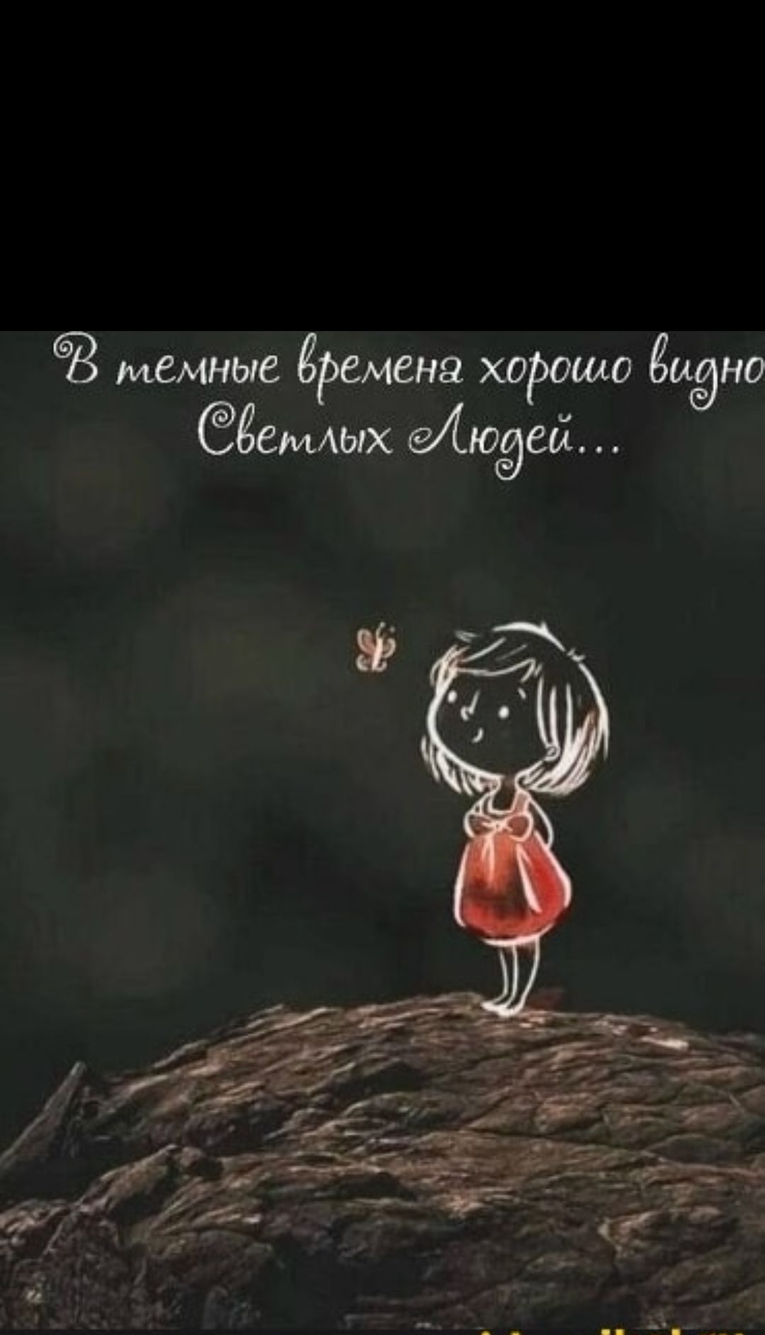 В темные времена хорошо видно Светлых Людей...