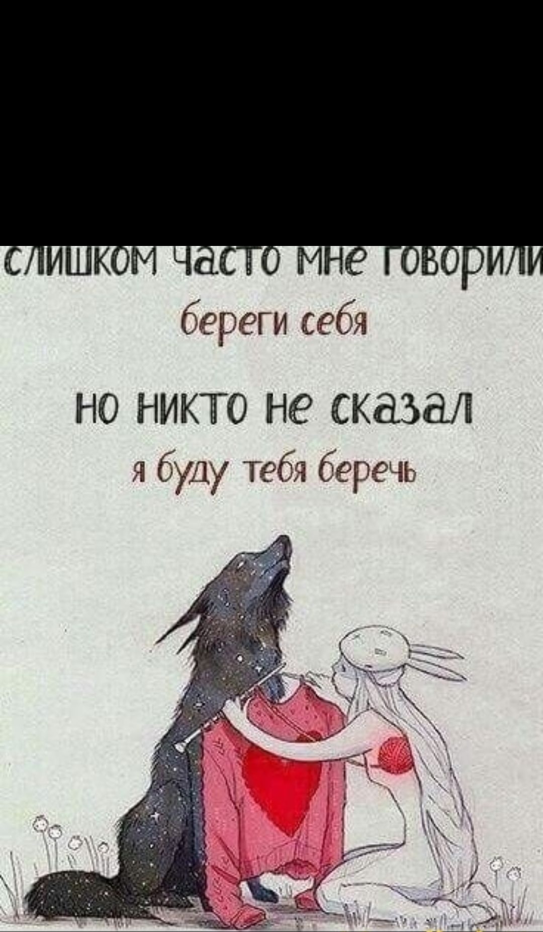 слишком часто мне говорили береги себя но никто не сказал я буду тебя беречь