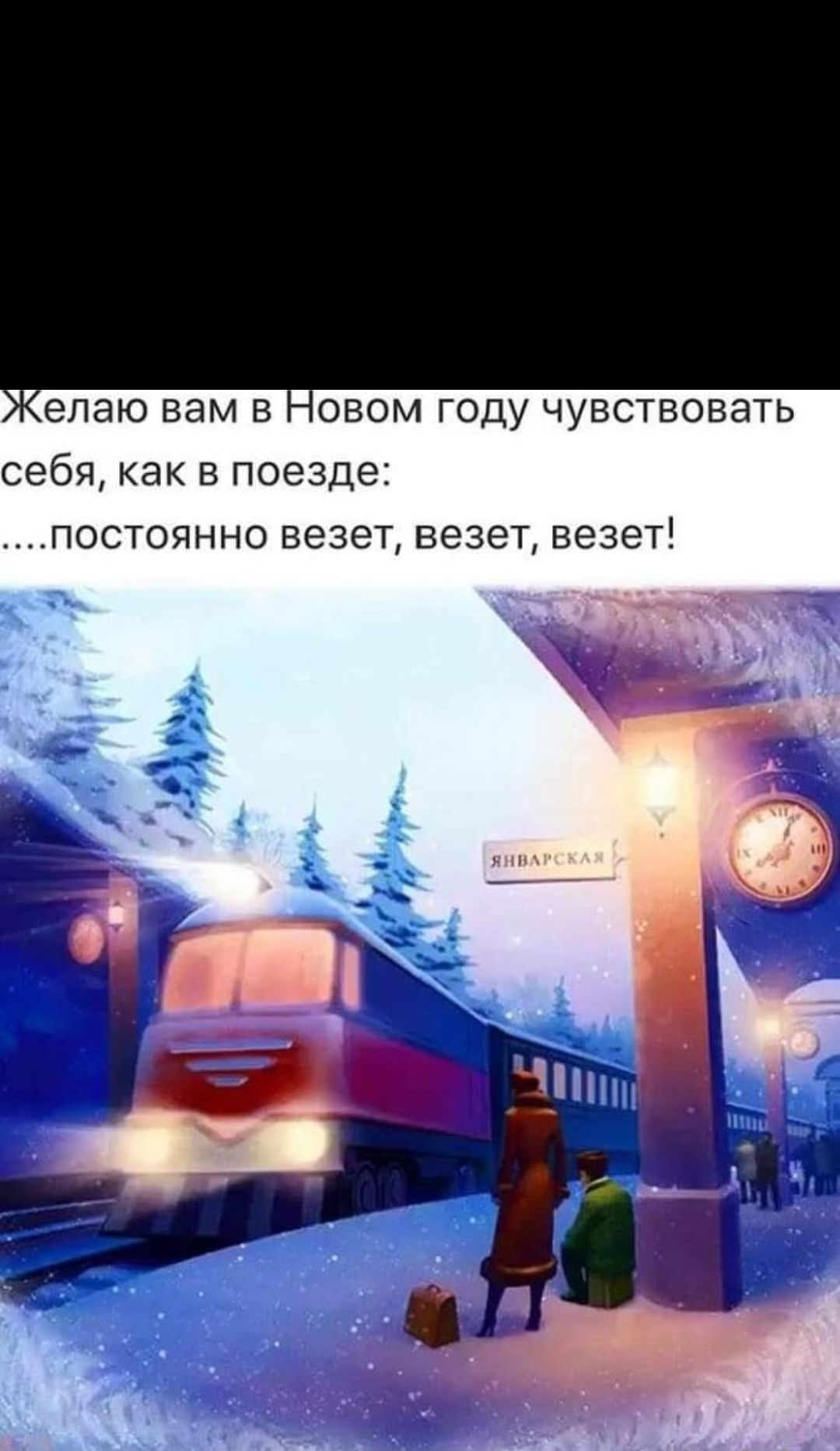 Желаю вам в Новом году почувствовать себя, как в поезде: ..... постоянно везет, везет, везет!