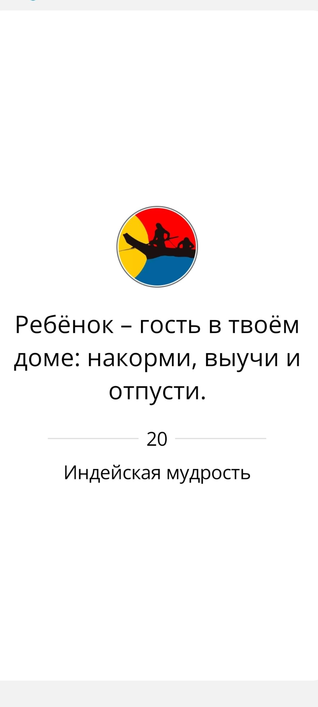 Ребёнок – гость в твоём доме: накорми, выучи и отпусти.