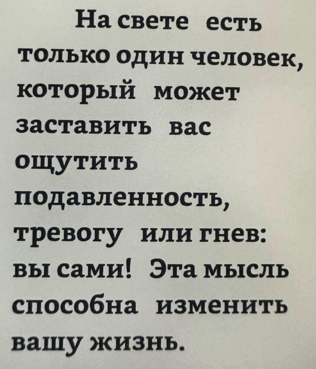 На свете есть только один человек, который может заставить вас ощутить подавленность, тревогу или гнев: вы сами! Эта мысль способна изменить вашу жизнь.