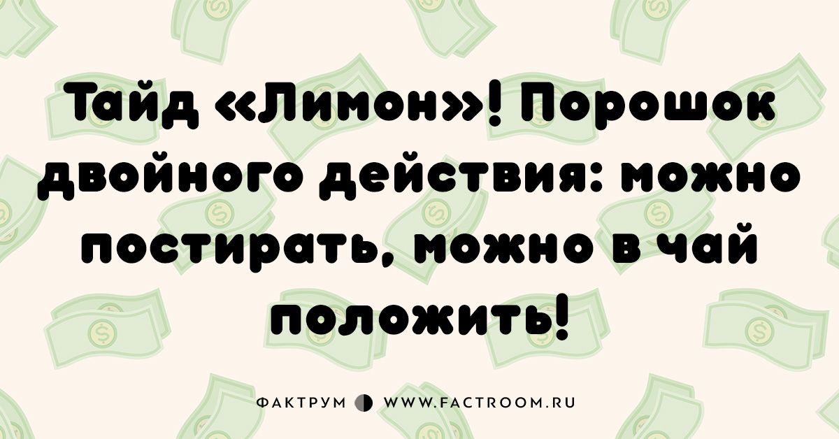 Тайд «Лимон»! Порошок двойного действия: можно постирать, можно в чай положить!