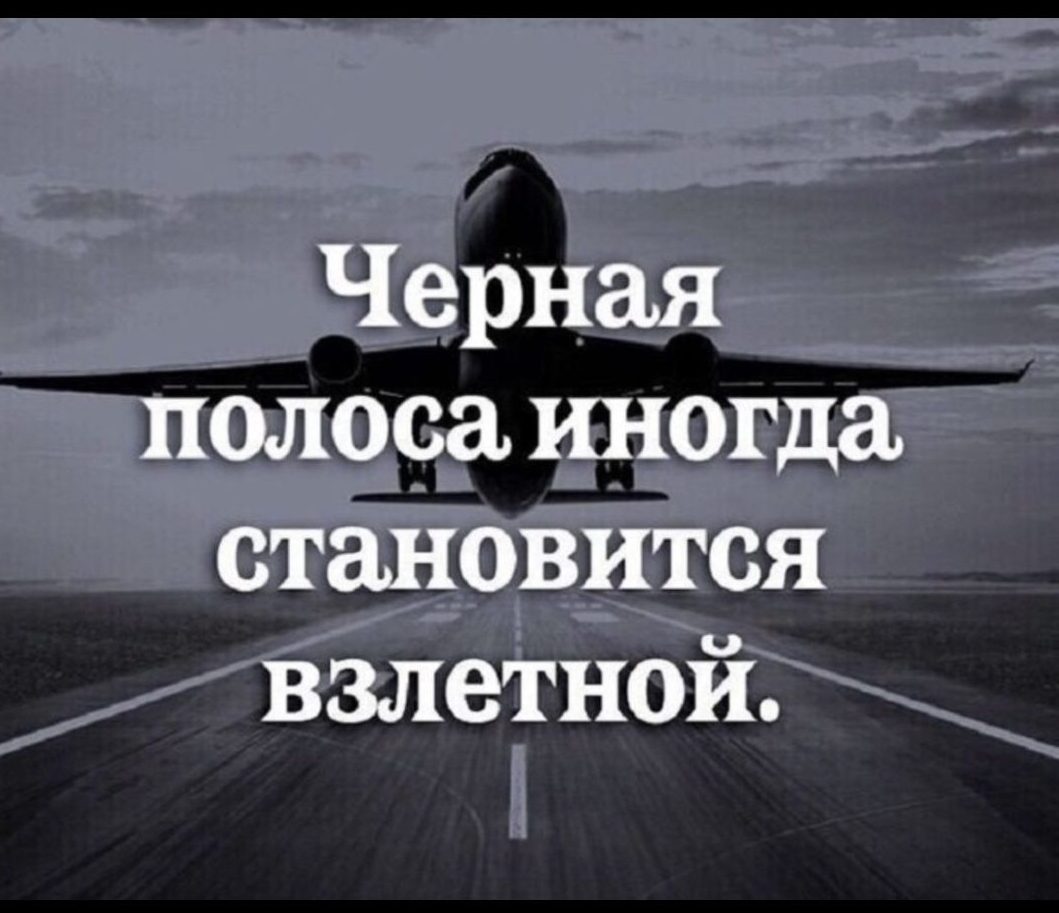 Черная полоса иногда становится взлетной.