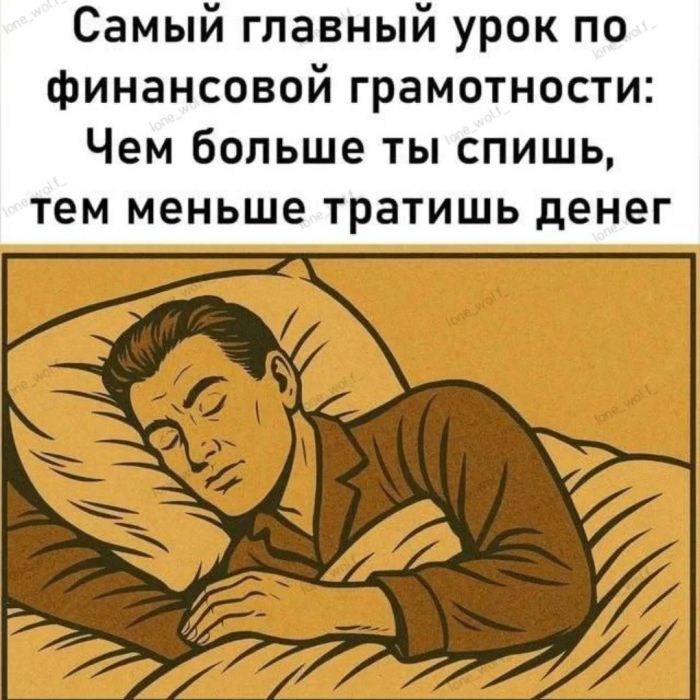 Самый главный урок по финансовой грамотности: Чем больше ты спишь, тем меньше тратишь денег