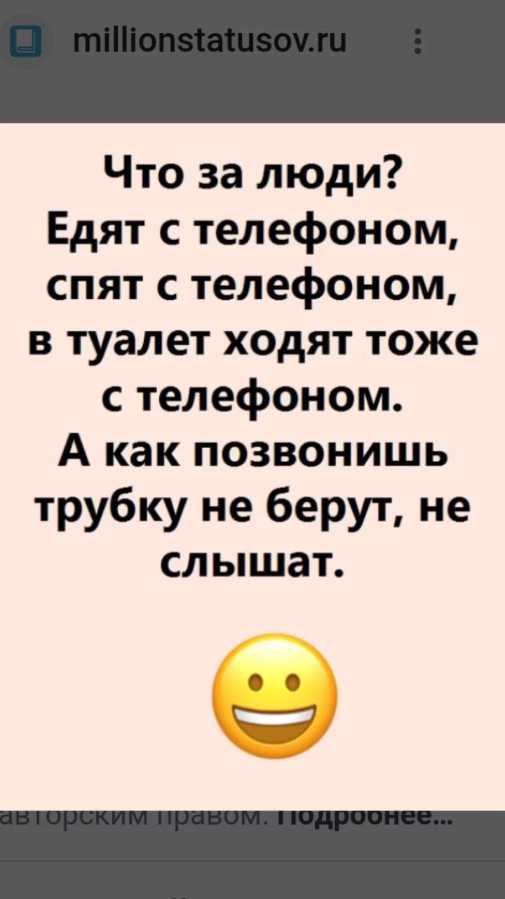 Что за люди? Едят с телефоном, спят с телефоном, в туалет ходят тоже с телефоном. А как позвонишь трубку не берут, не слышат.