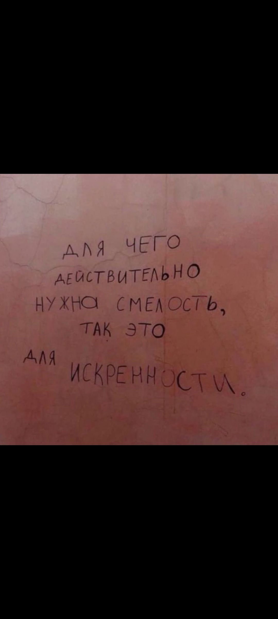 ДЛЯ ЧЕГО ДЕЙСТВИТЕЛЬНО НУЖНА СМЕЛОСТЬ, ТАК ЭТО ДЛЯ ИСКРЕННОСТИ.