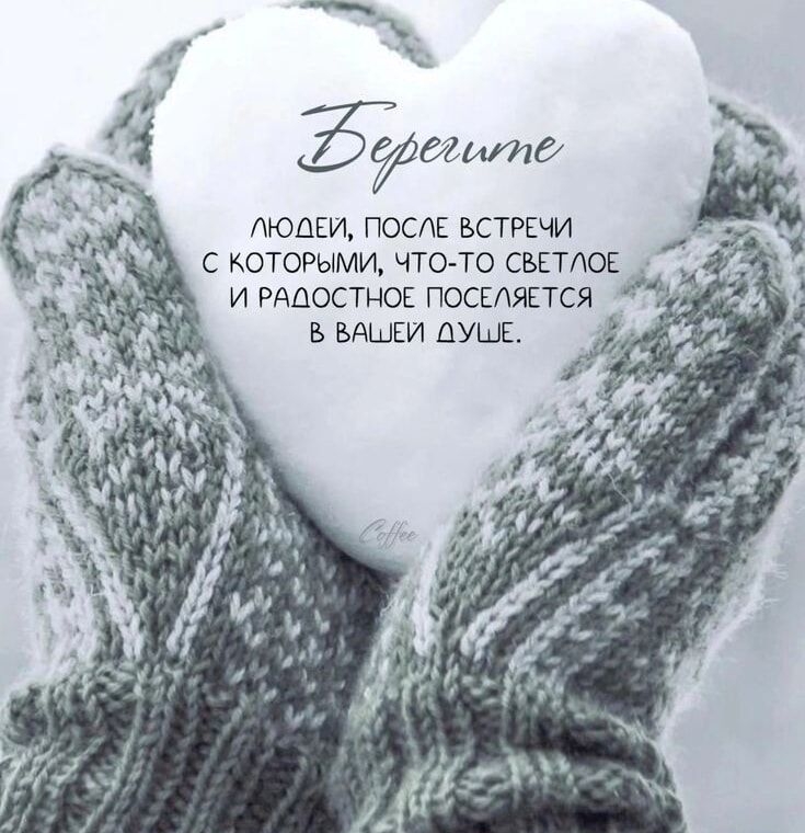 Берегите людей, после встречи с которыми, что-то светлое и радостное поселяется в вашей душе.