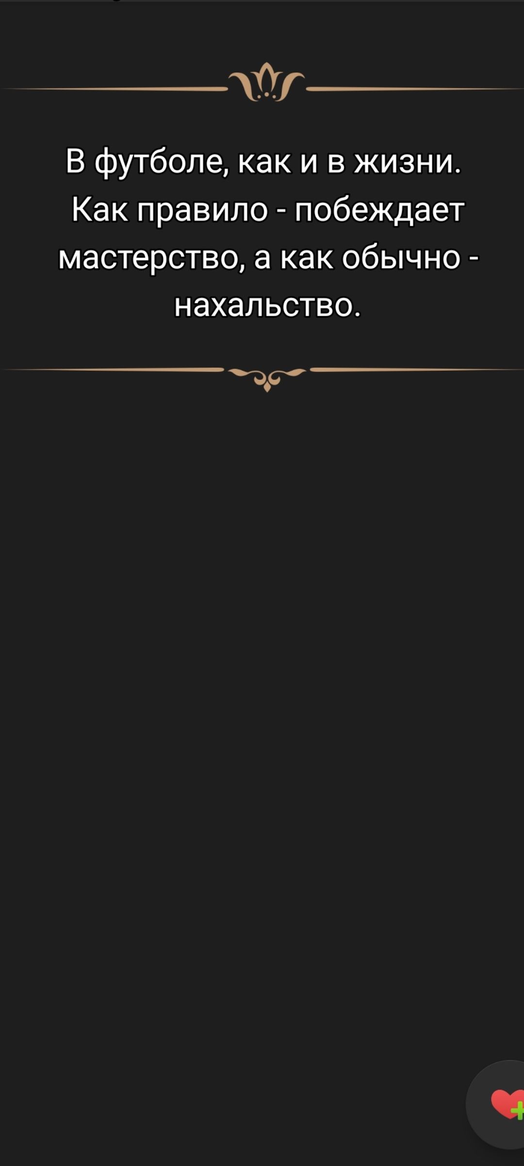 В футболе, как и в жизни. Как правило - побеждает мастерство, а как обычно - нахальство.
