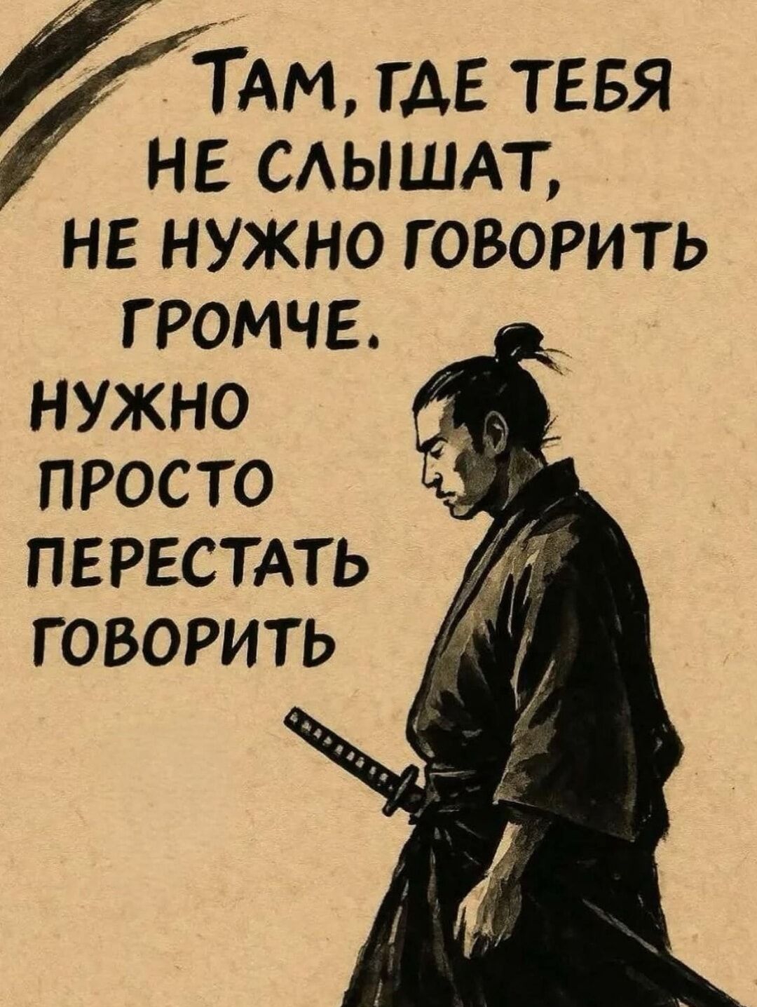 Там, где тебя не слышат, не нужно говорить громче. Нужно просто перестать говорить