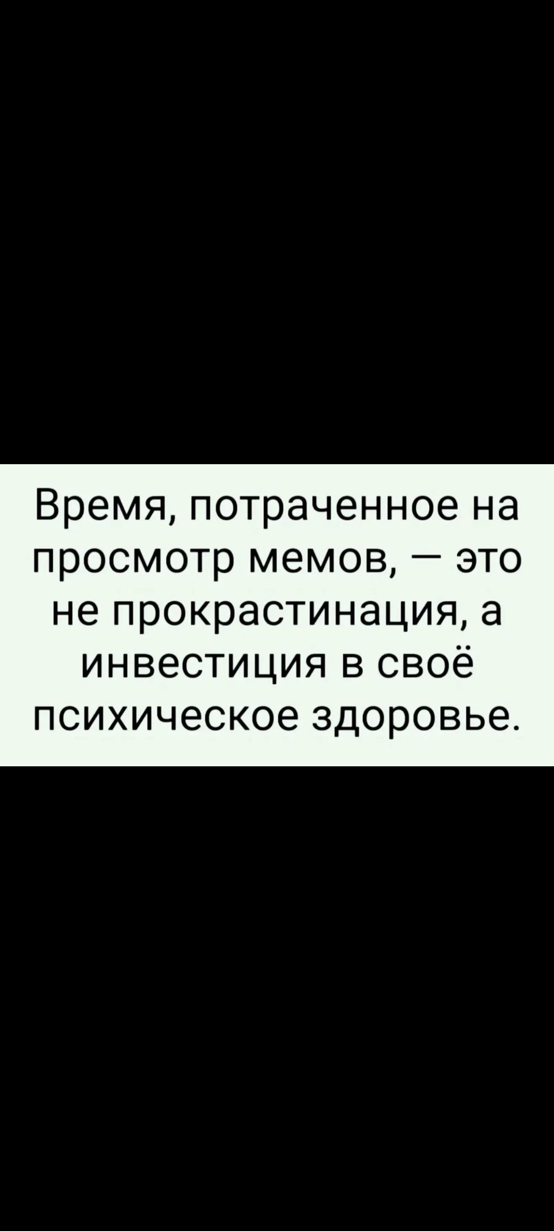 Время, потраченное на просмотр мемов, — это не прокрастинация, а инвестиция в своё психическое здоровье.