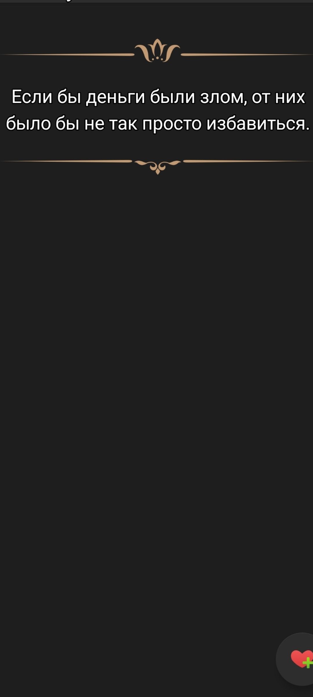 Если бы деньги были злом, от них было бы не так просто избавиться.