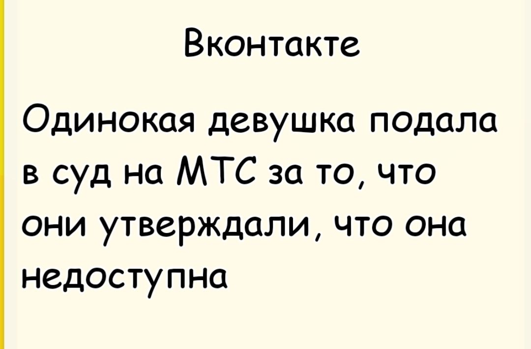 Вконтакте Одиночая девушка подала в суд на МТС за то, что они утверждали, что она недоступна