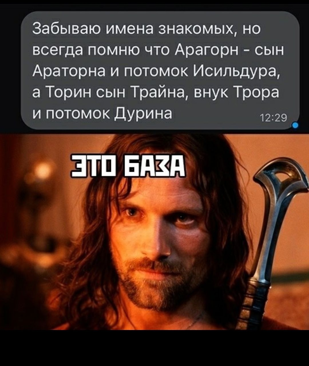 Забываю имена знакомых, но всегда помню что Арагорн - сын Араторна и потомок Исильдура, а Торин сын Траина, внук Трора и потомок Дурина