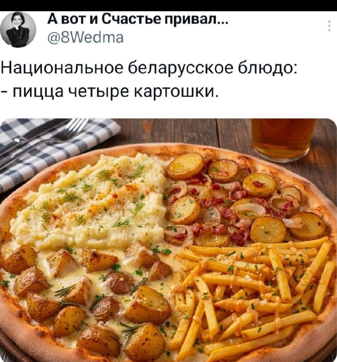 Национальное белорусское блюдо: - пицца четыре картошки.