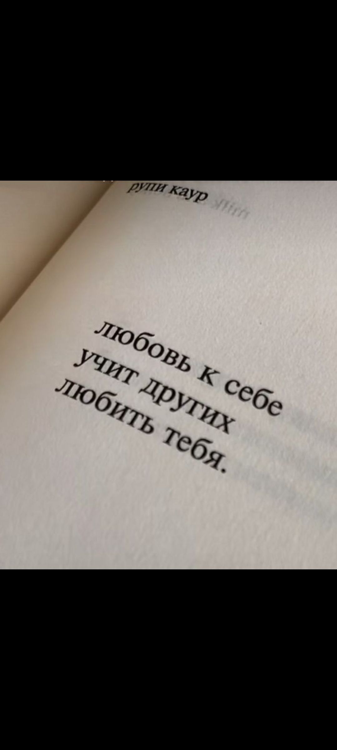 Любовь к себе учит других любить тебя. рупи каур