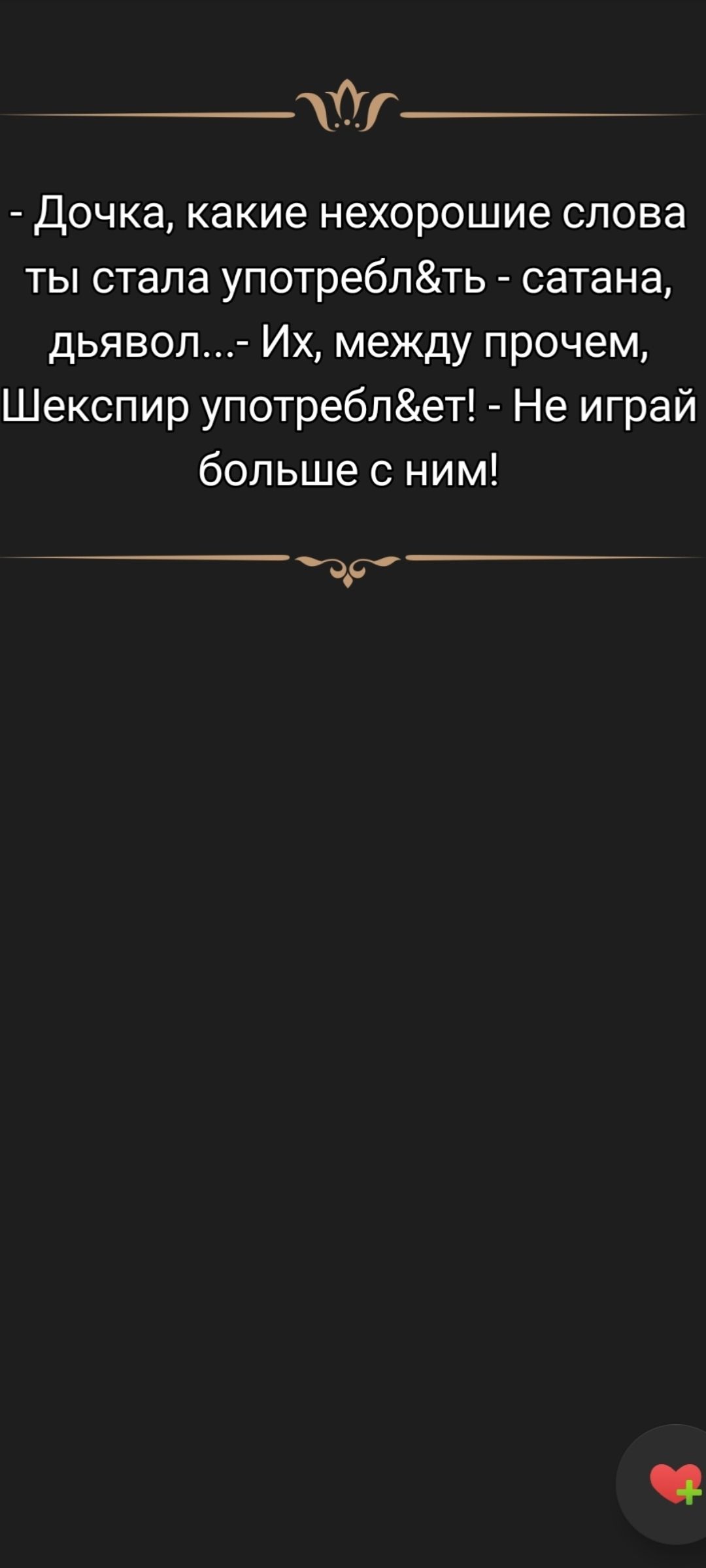 - Дочка, какие нехорошие слова ты стала употреблять — сатана, дьявол... Их, между прочем, Шекспир употребляет! - Не играй больше с ним!